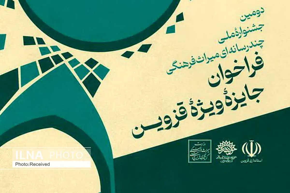 فراخوان جایزه ویژه قزوین در جشنواره ملی چندرسانه‌ای میراث‎‌فرهنگی منتشر شد