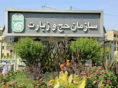 اطلاعیه سازمان حج وزیارت در خصوص زمان ثبت نام از متقاضیان تشرف به حج تمتع ۱۴۰۲