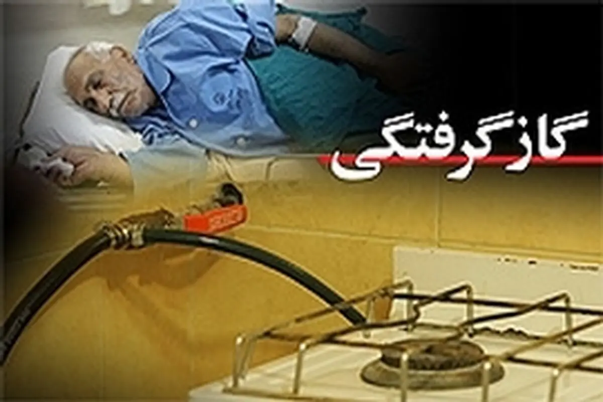 افزایش ۵۰ درصدی فوتی ناشی از گازگرفتگی در آذرماه سال‌جاری