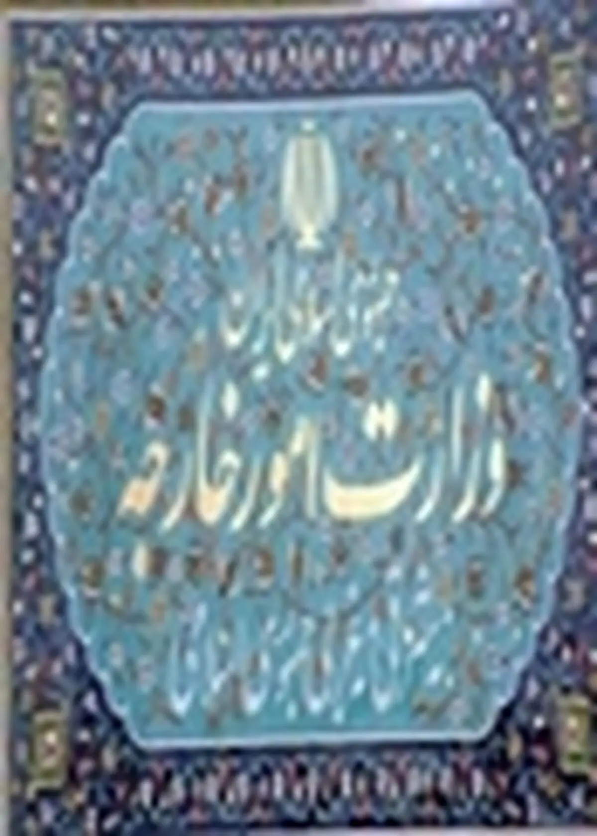 بیانیه وزارت خارجه ایران در محکومیت استمرار حملات صهیونیست‌ها به غزه
