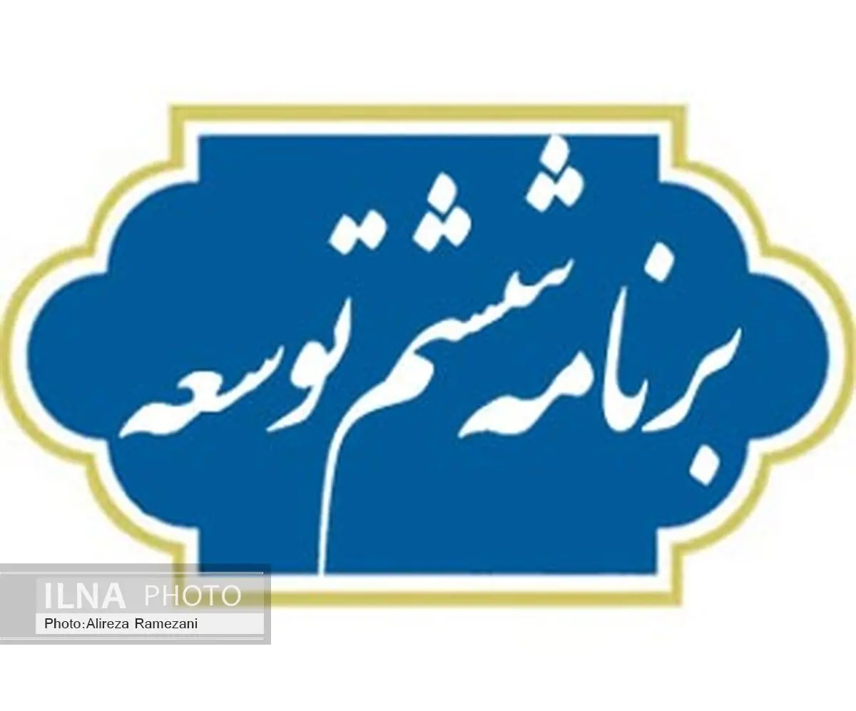 تصویب لایحه برنامه ششم به مجلس دهم موکول می‌شود