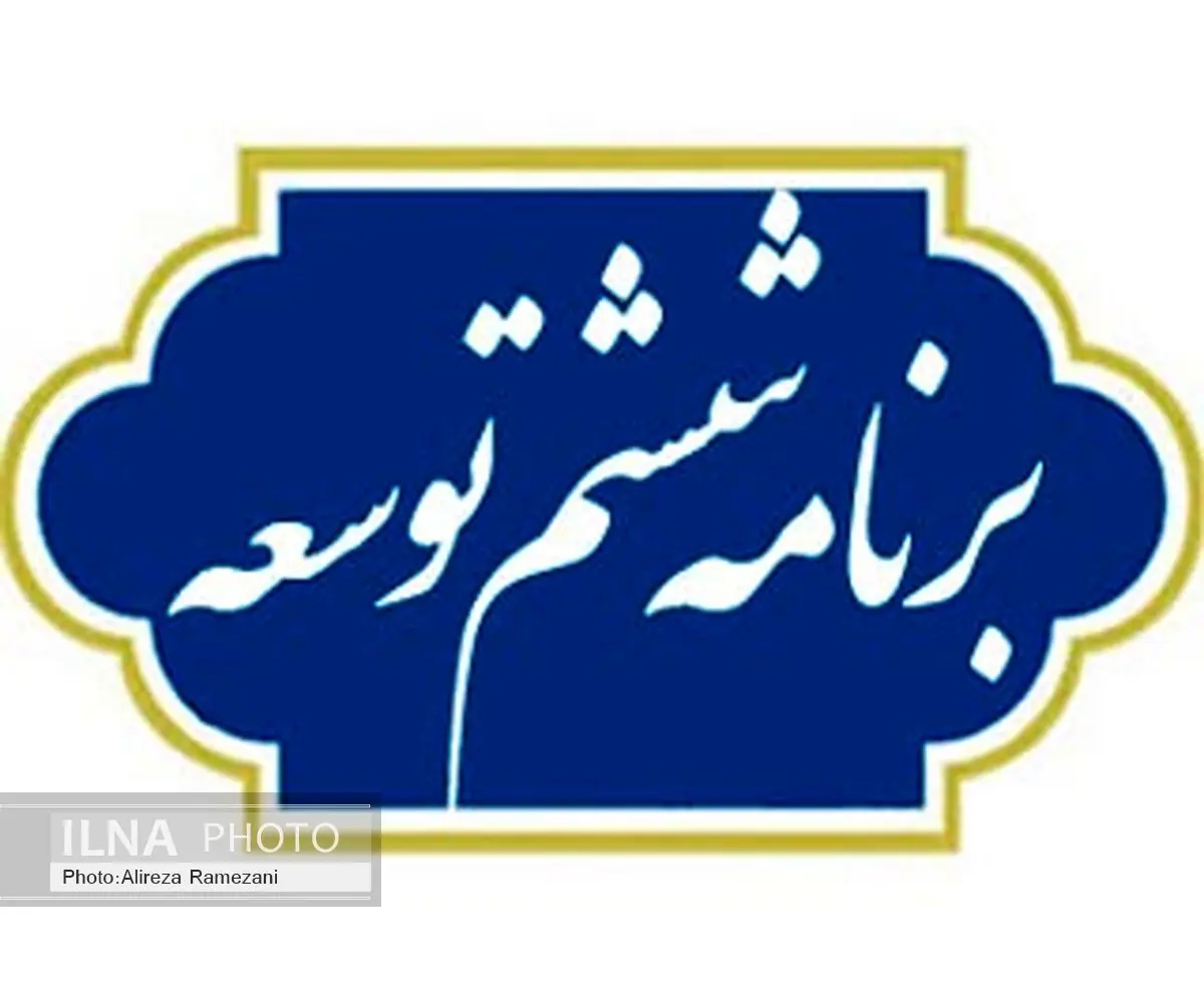 تصویب لایحه برنامه ششم به مجلس دهم موکول میشود