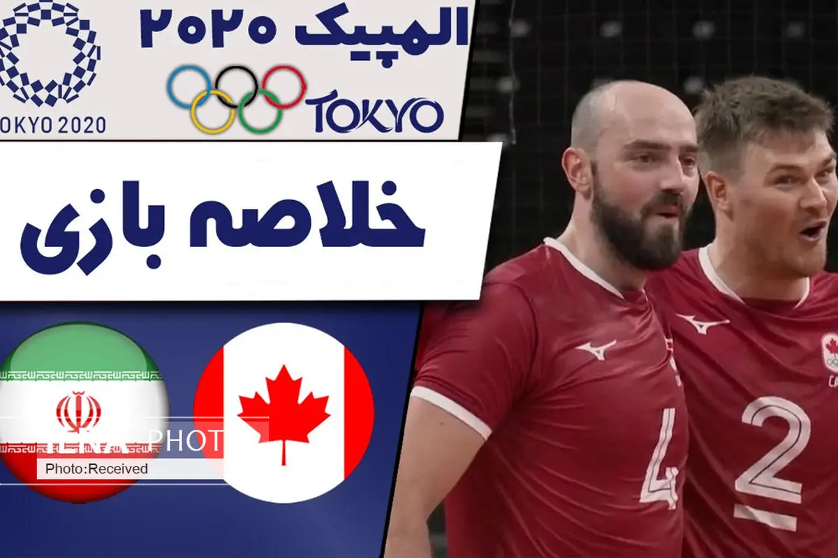 ویدئو/ خلاصه والیبال کانادا 3 - ایران 0