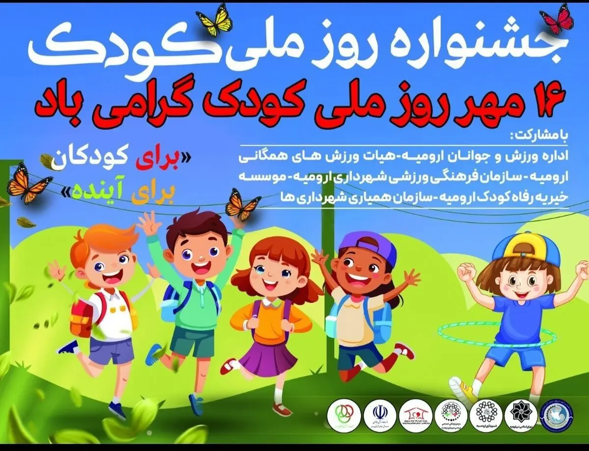 جشنواره هفته ملی کودک در ارومیه برگزار می شود