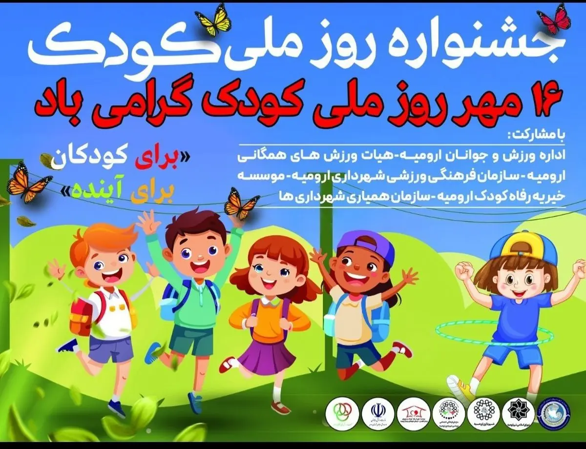 جشنواره هفته ملی کودک در ارومیه برگزار می شود