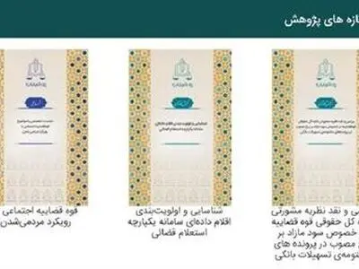  پژوهشگاه قوه قضاییه ۱۰ اثر پژوهشی جدید منتشر کرد