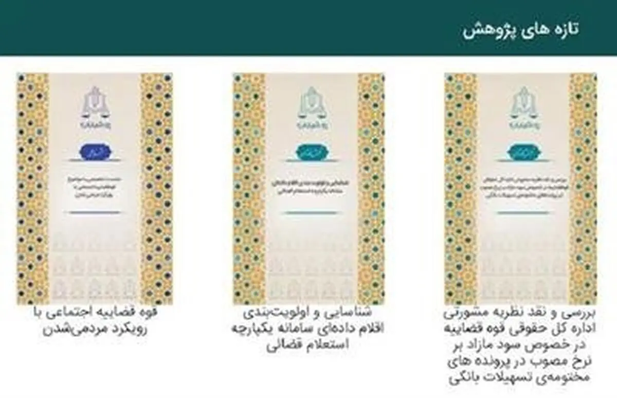  پژوهشگاه قوه قضاییه ۱۰ اثر پژوهشی جدید منتشر کرد