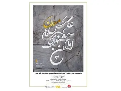 نمایشگاه جشنواره ملی عکس معدن برپا می‌شود