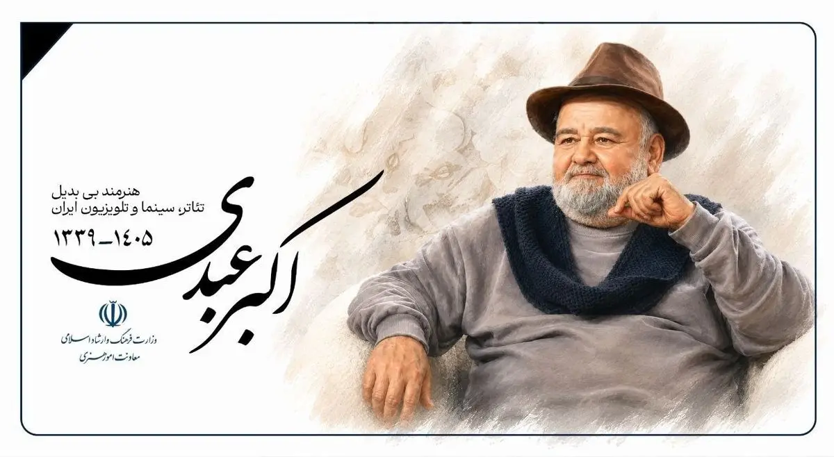 تسلیت معاون هنری برای درگذشت اکبر عبدی