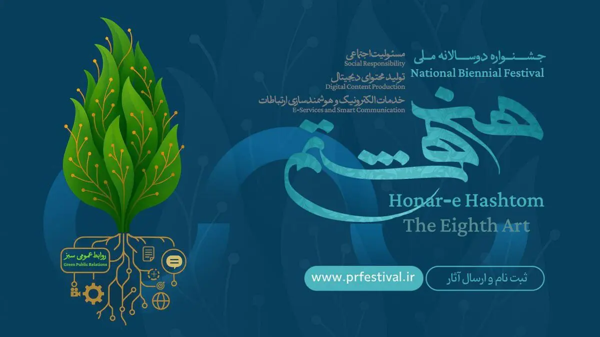 فراخوان نخستین جشنواره ملی «هنر هشتم» منتشر شد