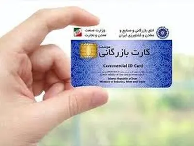 صدور ۴۷۱ کارت بازرگانی در گیلان 