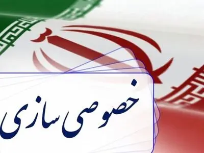  تفحص از سازمان خصوصی‌سازی با نظارت سازمان‌های مردم نهاد