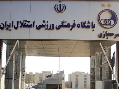 ساختمان باشگاه استقلال پلمپ شد