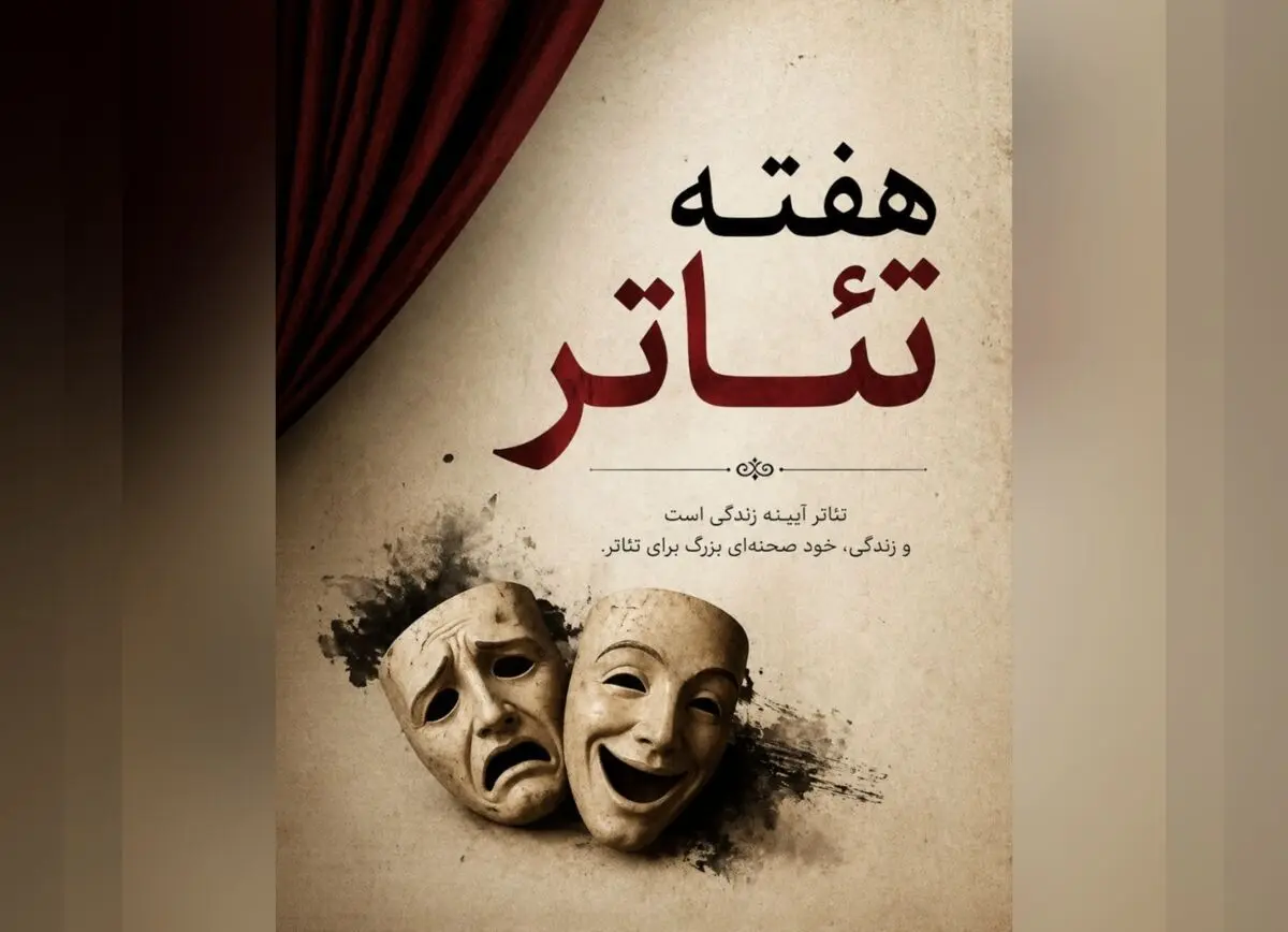 تئاتر، زبانِ جهانیِ روح و وجدان بشری است/فقدان بزرگانی چون بهرام بیضایی 