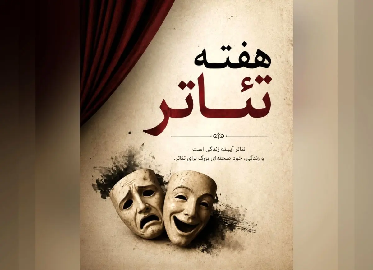 تئاتر، زبانِ جهانیِ روح و وجدان بشری است/فقدان بزرگانی چون بهرام بیضایی 