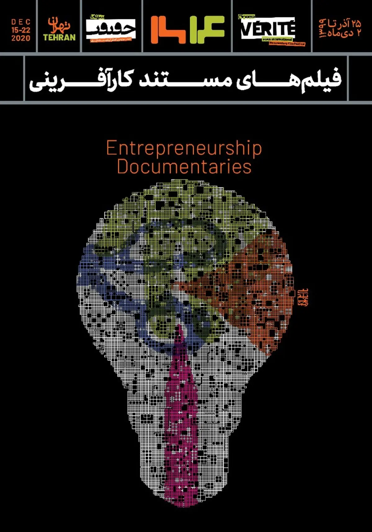 پوستر بخش کارآفرینی جشنواره «سینما حقیقت» را چه کسی رونمایی کرد؟