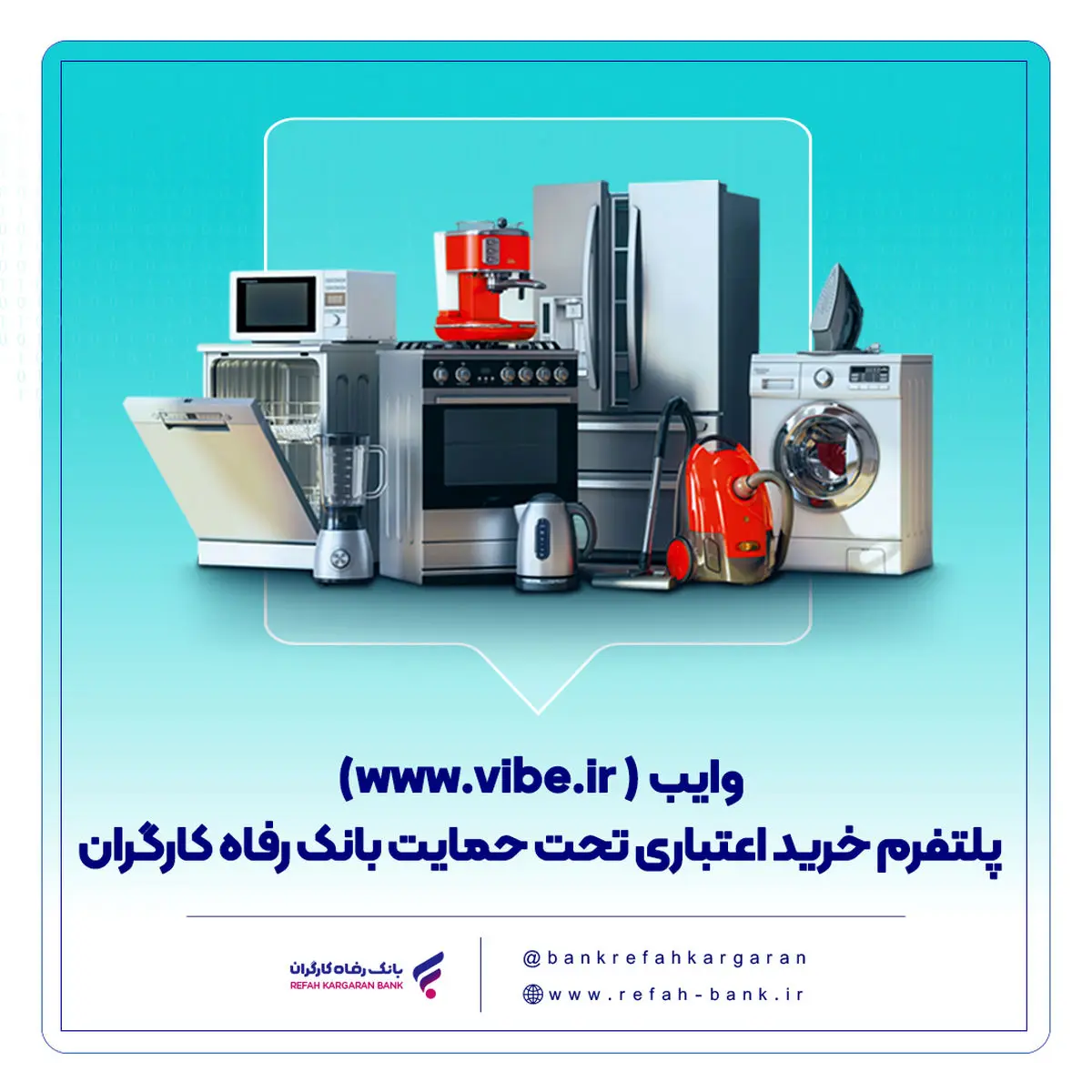 وایب؛ پلتفرم خرید اعتباری تحت حمایت بانک رفاه کارگران