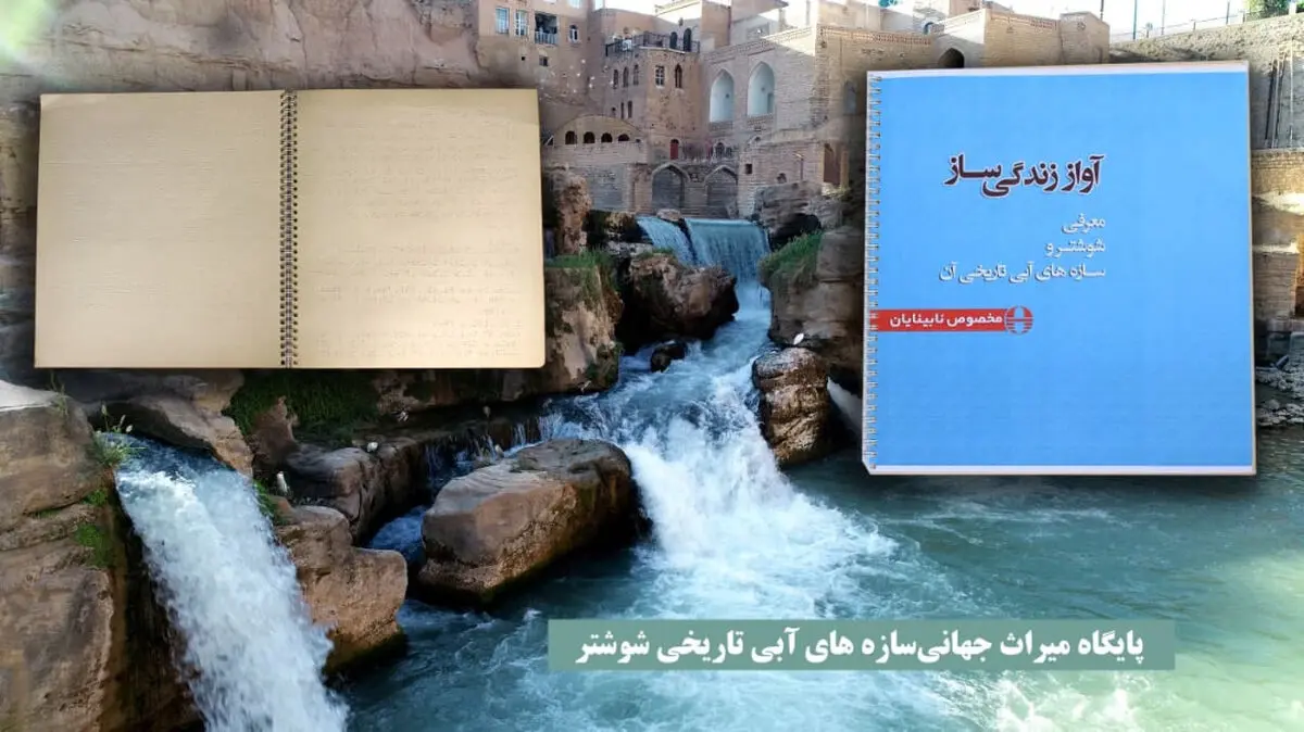 انتشار کتابچه سازه‌های آبی ـ تاریخی شوشتر به خط بریل