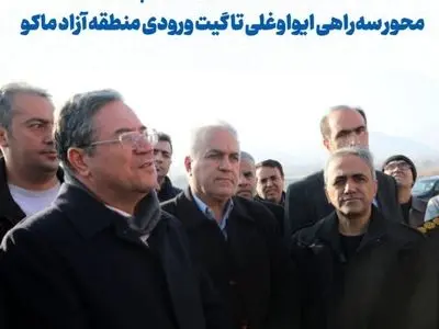 آغاز عملیات اجرایی قطعه پنجم محور سه‌راهی ایواوغلی تا گیت ورودی منطقه آزاد ماکو