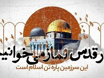 روز قدس امسال رهبر انقلاب روزنه‌های امید برای فروپاشی رژیم پلید صهیونیستی را فراهم می‌کنند
