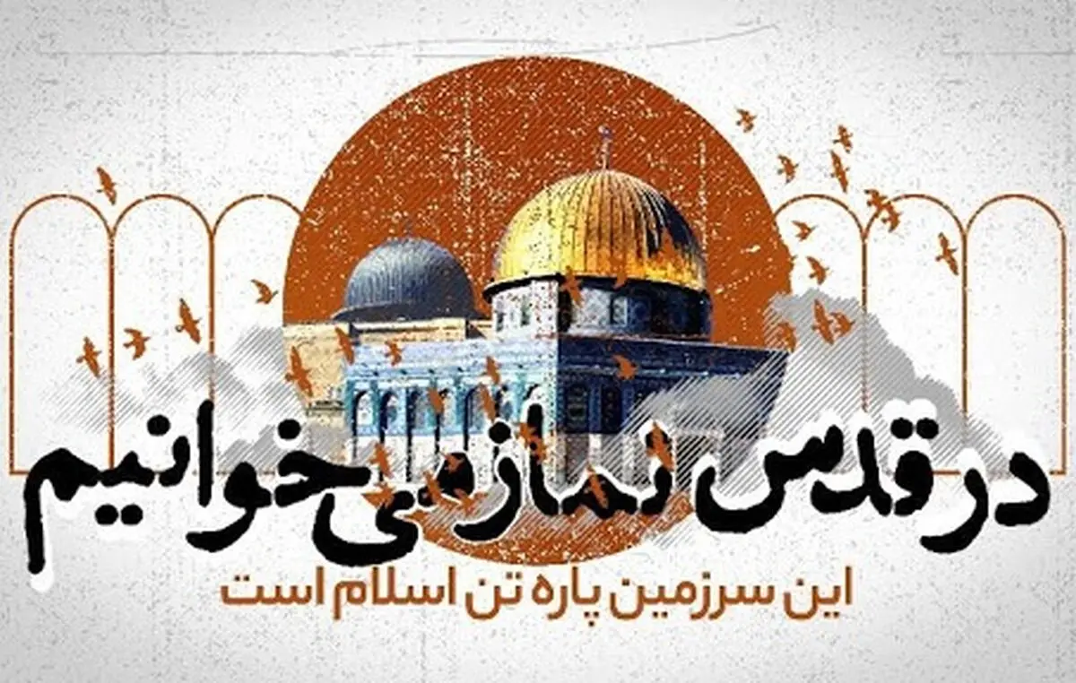 روز قدس امسال رهبر انقلاب روزنه‌های امید برای فروپاشی رژیم پلید صهیونیستی را فراهم می‌کنند