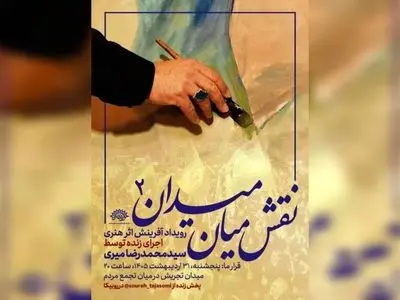 دومین «نقش میان میدان» با اجرای محمدرضا میری/ برافراشتن پرچم «حاکمیت الله» بر بوم