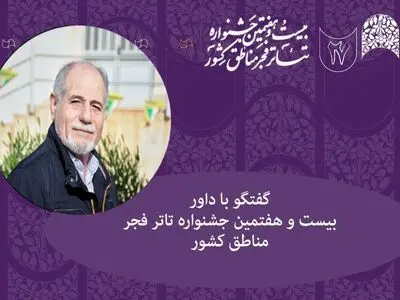 تهران قطب تئاتر ایران نیست/ داوران نباید مقابل گروه‌ها باشند و زحمات گروه‌ها را نادیده بگیرند
