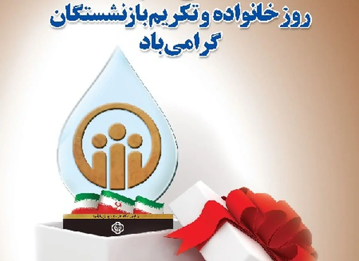 مدیرعامل سازمان تامین اجتماعی روز خانواده و تکریم بازنشستگان را تبریک گفت+متن پیام