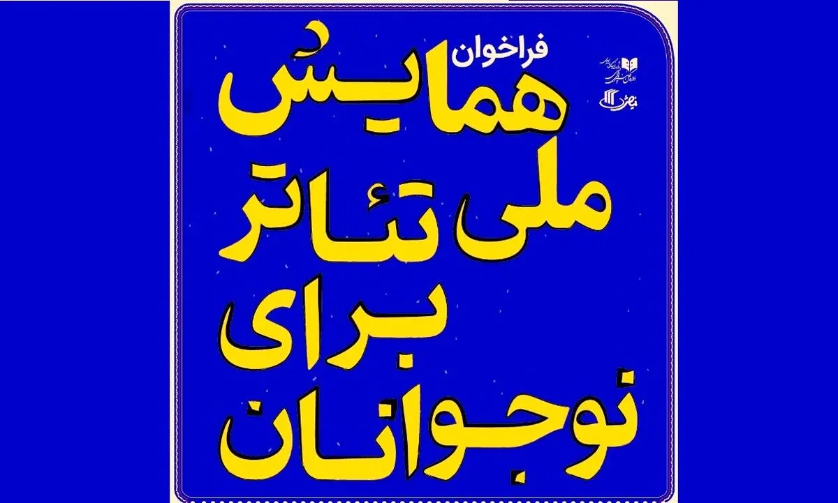 مهلت شرکت در «همایش ملی تئاتر برای نوجوانان» تمدید شد