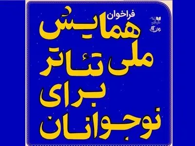 مهلت شرکت در «همایش ملی تئاتر برای نوجوانان» تمدید شد