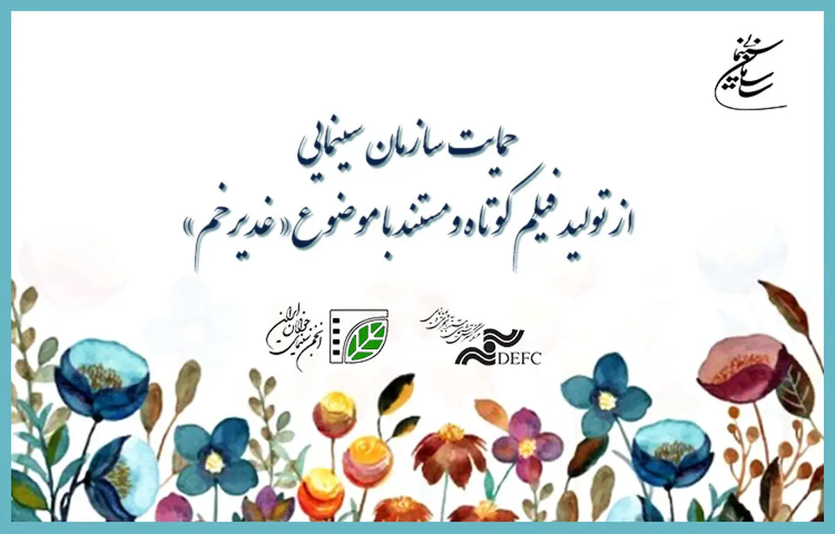 حمایت سازمان سینمایی از تولید فیلم‌های کوتاه با موضوع عید غدیر