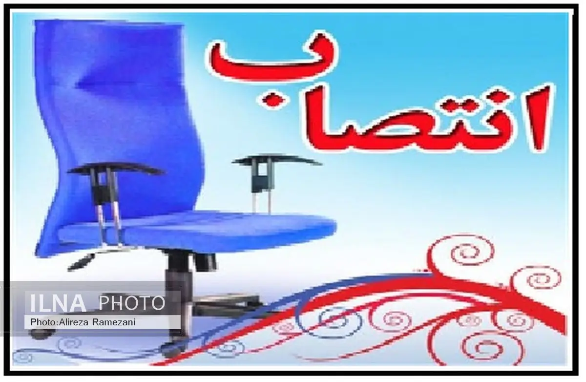 رئیس جدید بنیاد شهید و امورایثارگران شهرستان شاهین دژ معرفی شد