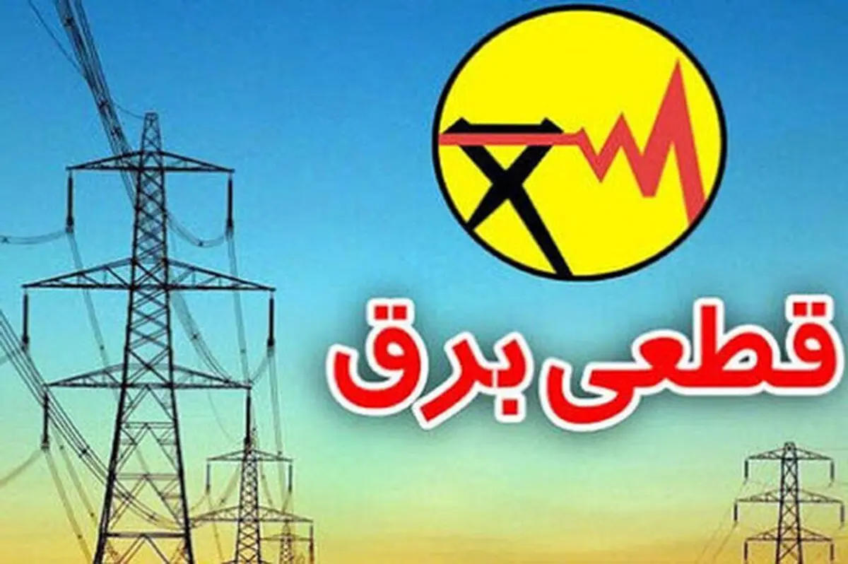 برق ادارات و دستگاه‌های اجرایی پرمصرف گیلان قطع شد+ اسامی