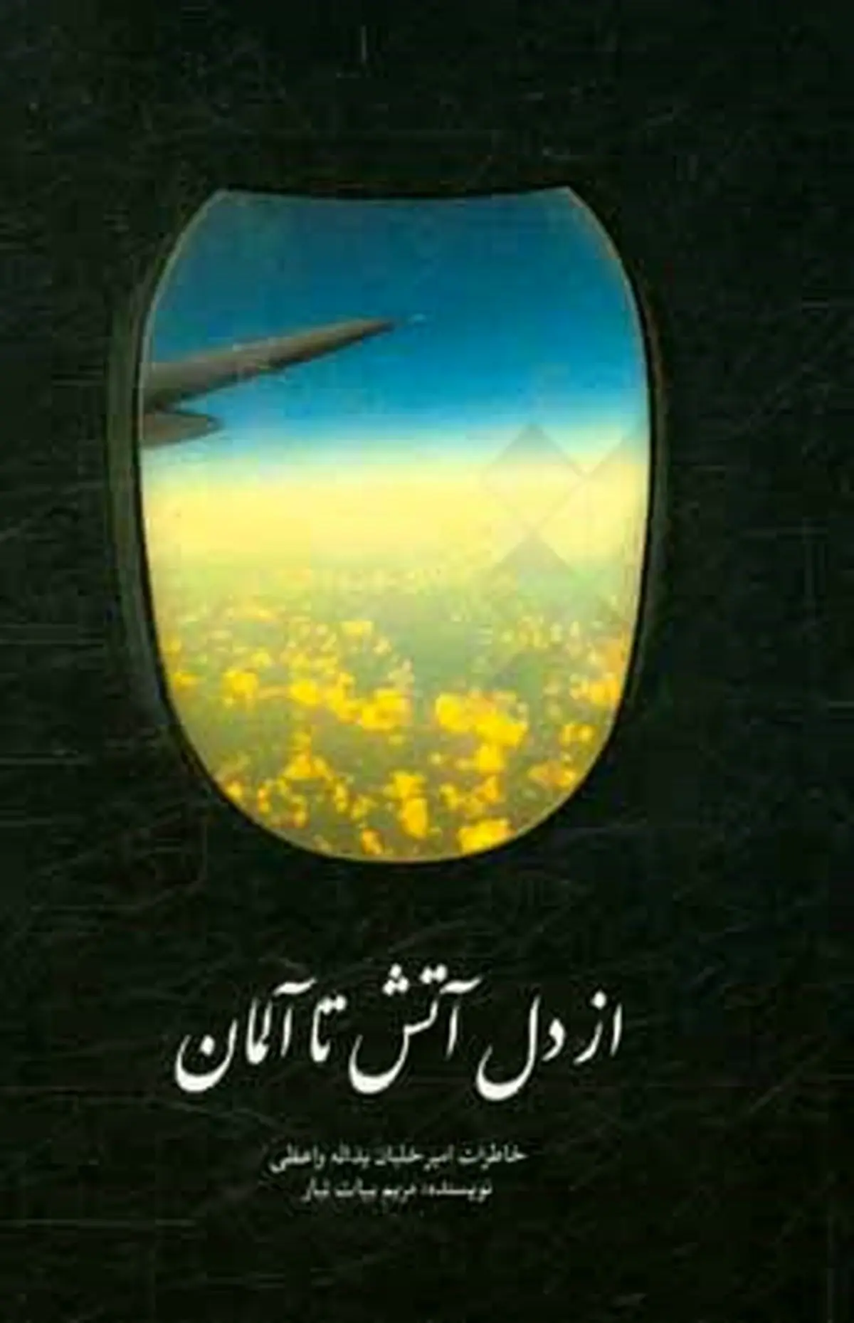 مسابقه کتاب «از دل آتش تا آلمان»  در زنجان برگزار می‌شود