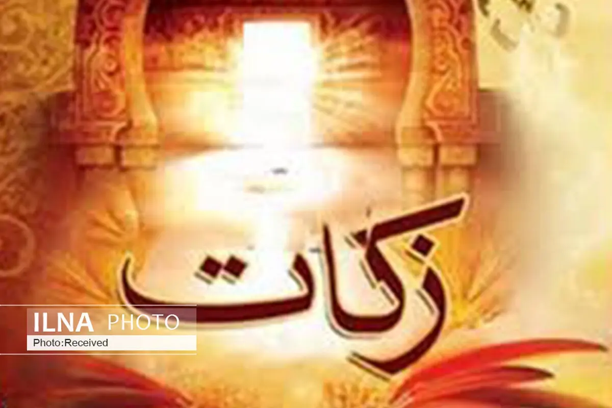 مردم استان قزوین بیش از 30 میلیارد زکات پرداخت کردند