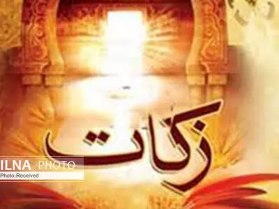 مردم استان قزوین بیش از 30 میلیارد زکات پرداخت کردند