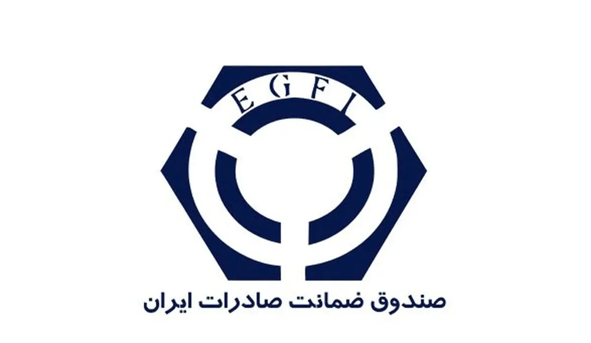 صندوق ضمانت صادرات ایران صاحب کرسی بین‌المللی شد