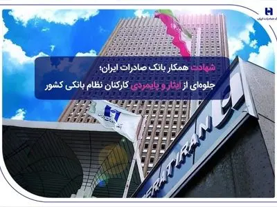 ​شهادت همکار بانک صادرات ایران؛ جلوه‌ای از ایثار و پایمردی کارکنان نظام بانکی کشور