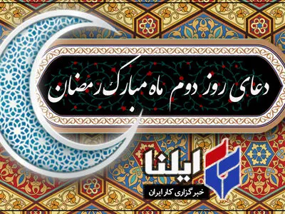 دعای روز دوم ماه رمضان+صوت 