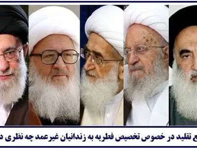 فطریه را می‌توان به «زندانیان غیرعمد» اختصاص داد؟