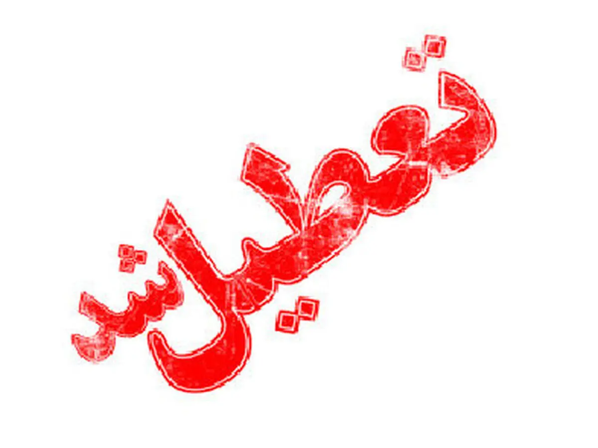 مدارس شهر تهران و شهرستان‌های تهران در تمام مقاطع تعطیل شد