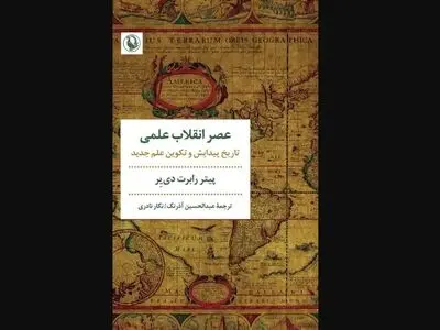 «عصر انقلاب علمی» منتشر شد