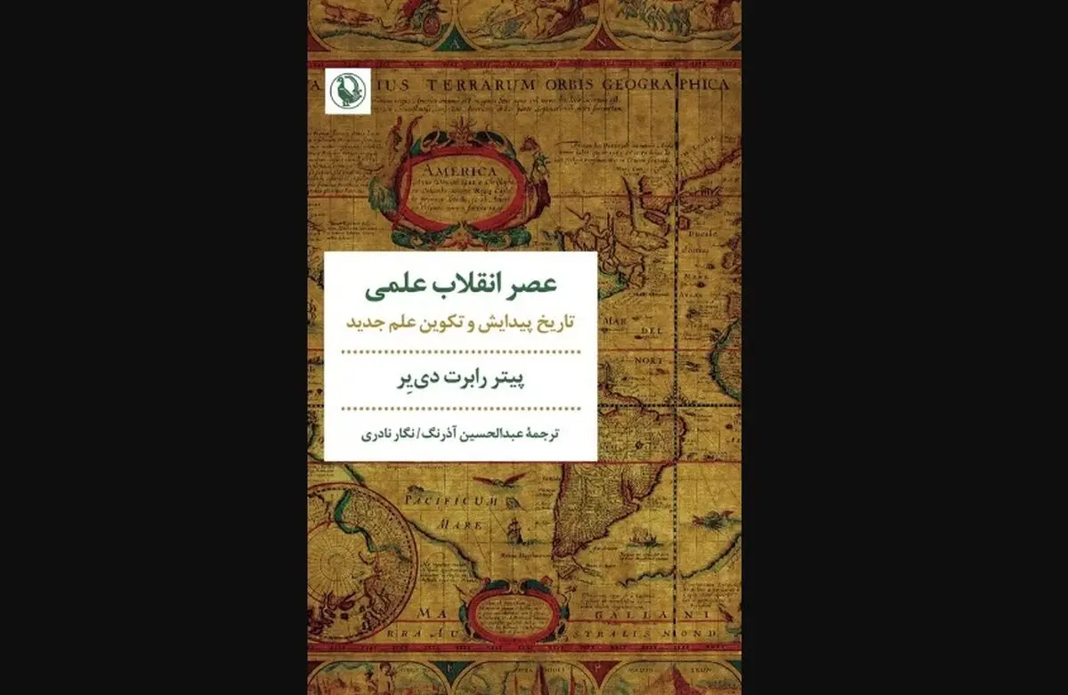 «عصر انقلاب علمی» منتشر شد