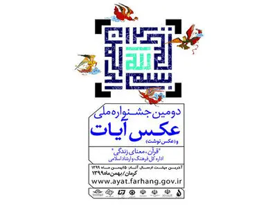 اعلام برگزیدگان دومین جشنواره ملی عکس و عکس نوشت «آیات»