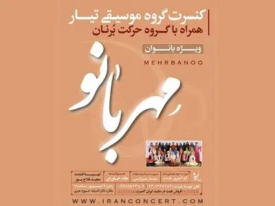 کنسرت تیار همراه با گروه حرکت برنان 