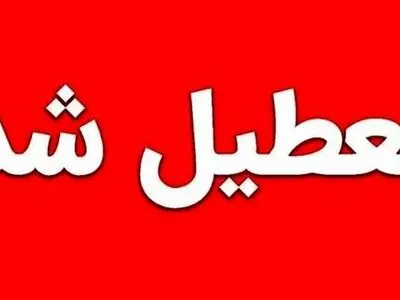 مدارس آذربایجان‌غربی روز چهارشنبه ۳ دی ماه تعطیل شد