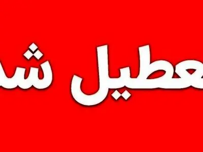 مدارس آذربایجان‌غربی روز چهارشنبه ۳ دی ماه تعطیل شد