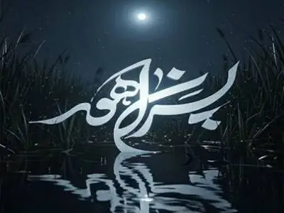 اطلاعیه روابط عمومی مجموعه‌ی «پسران هور»