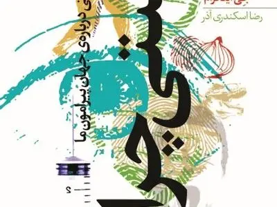 «راستی چرا؟» در بازار کتاب