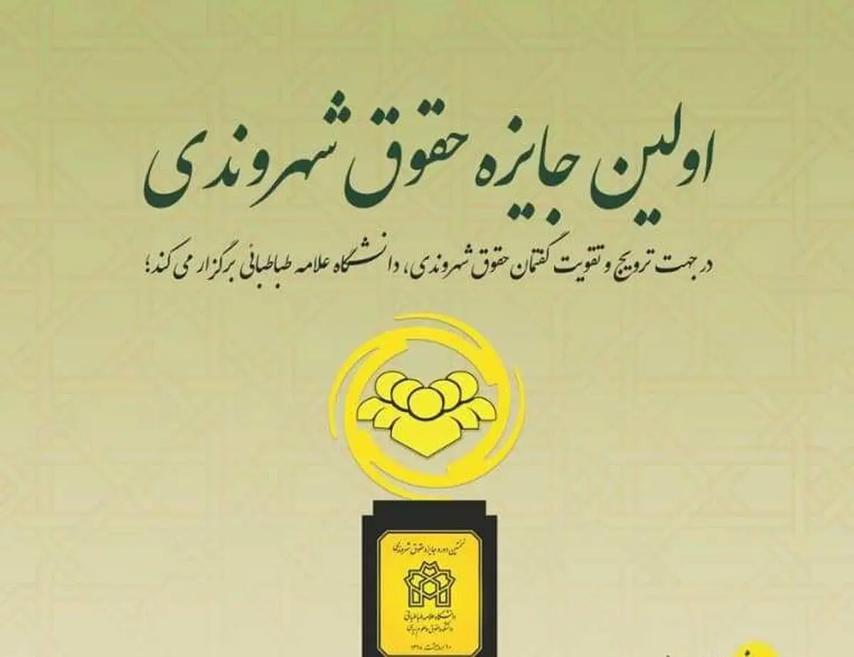 مراسم جایزه حقوق شهروندی دانشگاه علامه طباطبایی برگزار می‌شود